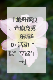 龙舟逐浪、仓廪竞秀……东城60+活动“粽”享端午→