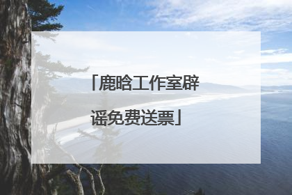 鹿晗工作室辟谣免费送票