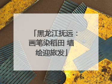 黑龙江抚远：画笔染稻田 墙绘迎旅发