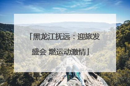 黑龙江抚远：迎旅发盛会 燃运动激情