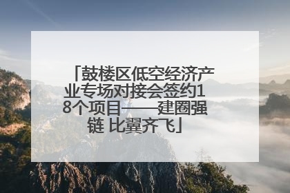 鼓楼区低空经济产业专场对接会签约18个项目——建圈强链 比翼齐飞