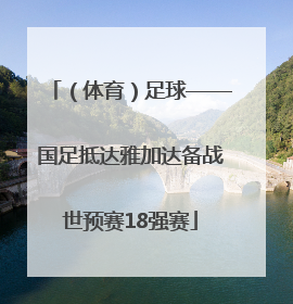 （体育）足球——国足抵达雅加达备战世预赛18强赛