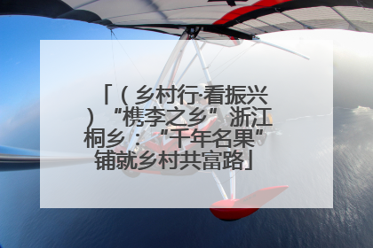 （乡村行·看振兴）“槜李之乡”浙江桐乡：“千年名果”铺就乡村共富路
