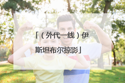 （外代一线）伊斯坦布尔掠影