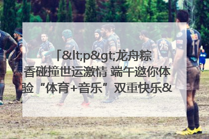 <p>龙舟粽香碰撞世运激情 端午邀你体验“体育+音乐”双重快乐</p><p>——成都世运会“跟着赛事去旅行”武侯站即将启幕</p>
