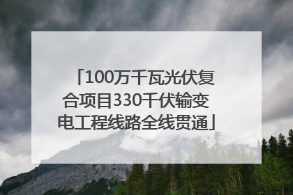 100万千瓦光伏复合项目330千伏输变电工程线路全线贯通