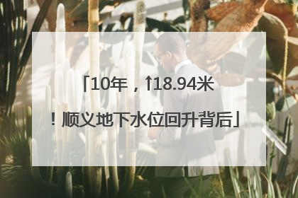 10年，↑18.94米！顺义地下水位回升背后