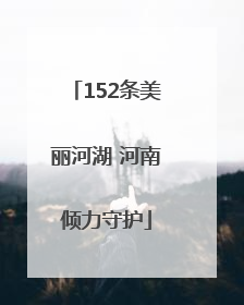 152条美丽河湖 河南倾力守护