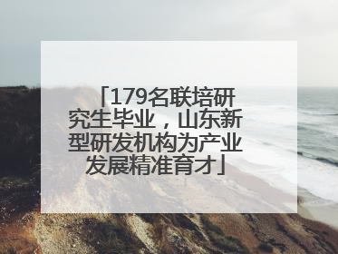 179名联培研究生毕业，山东新型研发机构为产业发展精准育才