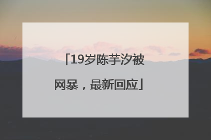 19岁陈芋汐被网暴，最新回应