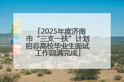 2025年度济南市“三支一扶”计划招募高校毕业生面试工作圆满完成