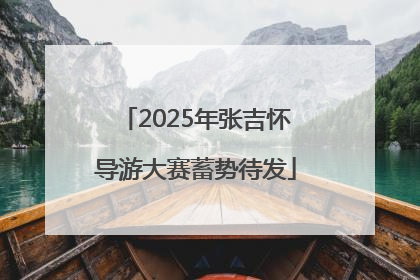 2025年张吉怀导游大赛蓄势待发
