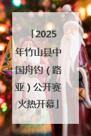 2025年竹山县中国舟钓（路亚）公开赛火热开幕