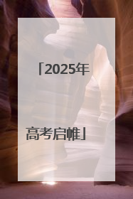2025年高考启帷