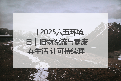 2025六五环境日｜旧物漂流与零废弃生活 让可持续理念走进山西社区