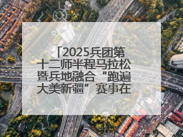 2025兵团第十二师半程马拉松暨兵地融合“跑遍大美新疆”赛事在第十二师市民广场鸣枪开跑