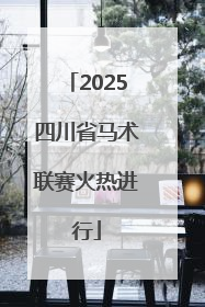 2025四川省马术联赛火热进行