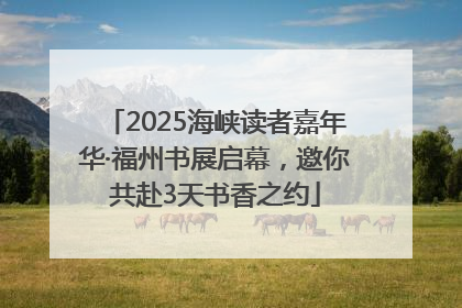 2025海峡读者嘉年华·福州书展启幕，邀你共赴3天书香之约