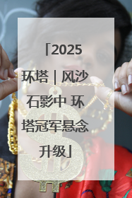 2025环塔｜风沙石影中 环塔冠军悬念升级