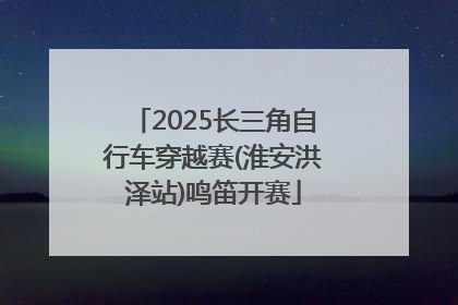 2025长三角自行车穿越赛(淮安洪泽站)鸣笛开赛