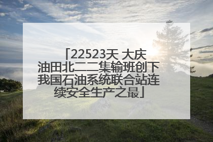 22523天 大庆油田北二二集输班创下我国石油系统联合站连续安全生产之最