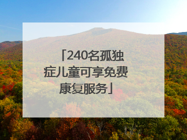 240名孤独症儿童可享免费康复服务