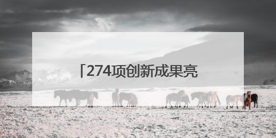 274项创新成果亮相广西南宁 科技“盛宴”让公众大开眼界