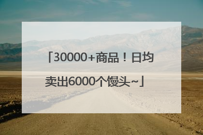30000+商品！日均卖出6000个馒头~