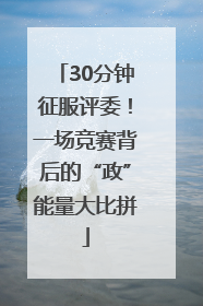 30分钟征服评委！一场竞赛背后的“政”能量大比拼