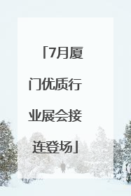 7月厦门优质行业展会接连登场