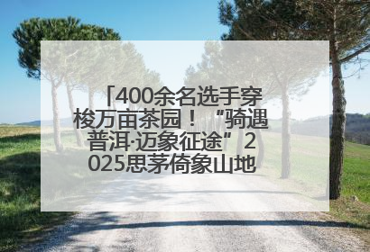 400余名选手穿梭万亩茶园！“骑遇普洱·迈象征途”2025思茅倚象山地自行车赛圆满举行