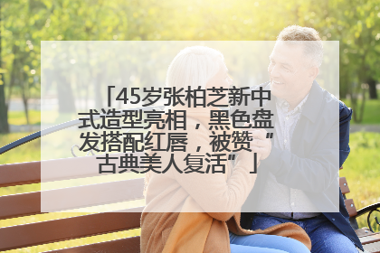 45岁张柏芝新中式造型亮相，黑色盘发搭配红唇，被赞“古典美人复活”