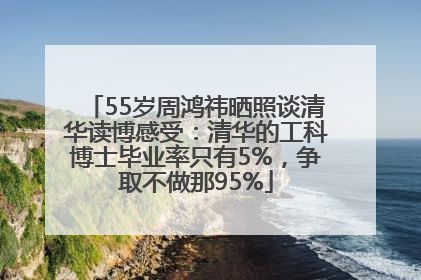 55岁周鸿祎晒照谈清华读博感受：清华的工科博士毕业率只有5%，争取不做那95%