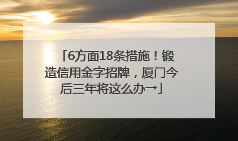 6方面18条措施！锻造信用金字招牌，厦门今后三年将这么办→