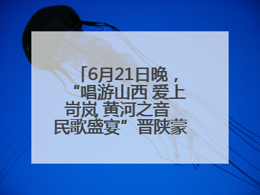 6月21日晚，“唱游山西 爱上岢岚 黄河之音 民歌盛宴”晋陕蒙民歌汇在国家AAA级景区——岢岚宋长城精彩上演