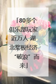80多个俱乐部玩家近万人 湖北桨板经济“破浪”而来
