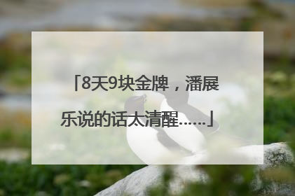 8天9块金牌，潘展乐说的话太清醒……