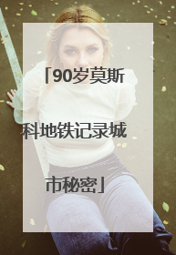 90岁莫斯科地铁记录城市秘密