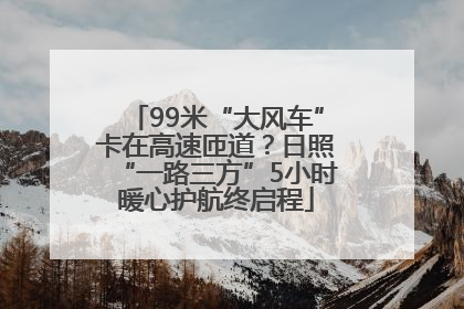 99米“大风车”卡在高速匝道？日照“一路三方”5小时暖心护航终启程