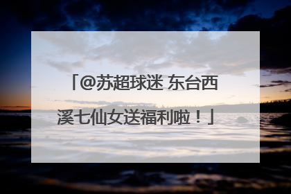 @苏超球迷 东台西溪七仙女送福利啦！