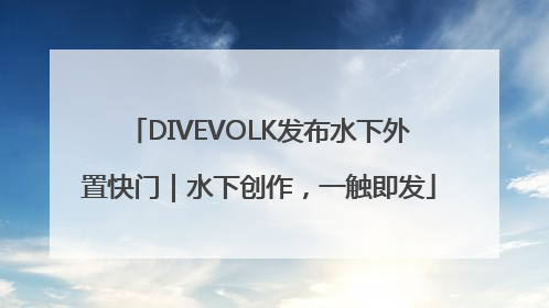 DIVEVOLK发布水下外置快门｜水下创作，一触即发
