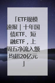 ETF规模速报｜十年国债ETF、短融ETF，上周五净流入额均超20亿元