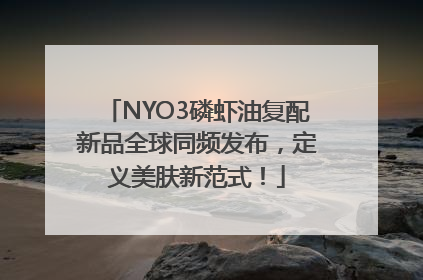 NYO3磷虾油复配新品全球同频发布，定义美肤新范式！