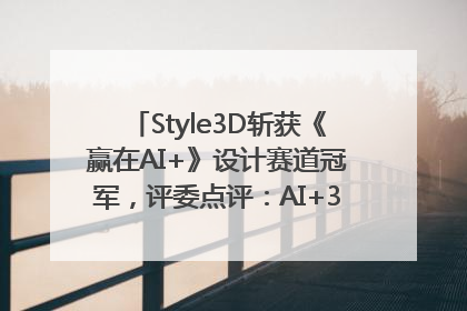 Style3D斩获《赢在AI+》设计赛道冠军，评委点评：AI+3D技术世界第一