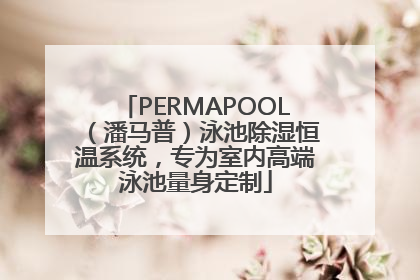 PERMAPOOL（潘马普）泳池除湿恒温系统，专为室内高端泳池量身定制