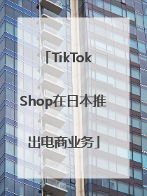 TikTok Shop在日本推出电商业务