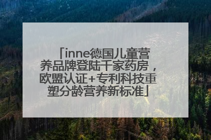 inne德国儿童营养品牌登陆千家药房，欧盟认证+专利科技重塑分龄营养新标准
