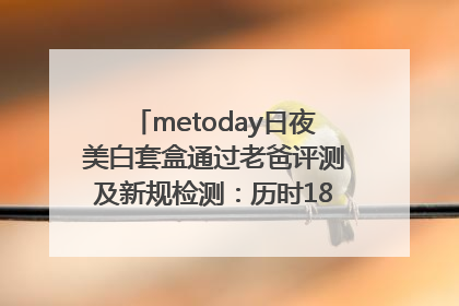 metoday日夜美白套盒通过老爸评测及新规检测：历时182天验证有效性